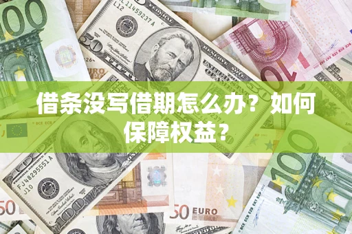 北京借条没写借期怎么办？如何保障权益？