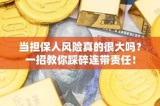 北京当担保人风险真的很大吗？一招教你踩碎连带责任！