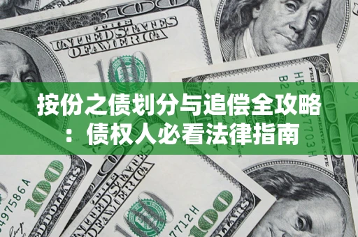 北京按份之债划分与追偿全攻略：债权人必看法律指南