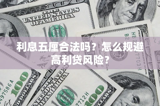 北京利息五厘合法吗？怎么规避高利贷风险？
