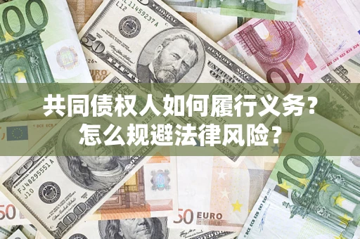 北京共同债权人如何履行义务？怎么规避法律风险？