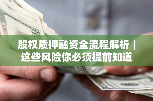 北京股权质押融资全流程解析｜这些风险你必须提前知道