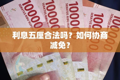 北京利息五厘合法吗？如何协商减免？