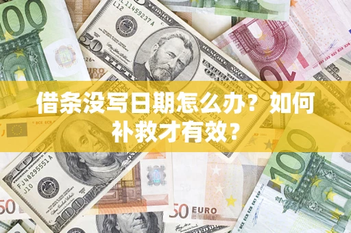 北京借条没写日期怎么办？如何补救才有效？