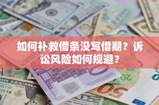 北京如何补救借条没写借期？诉讼风险如何规避？