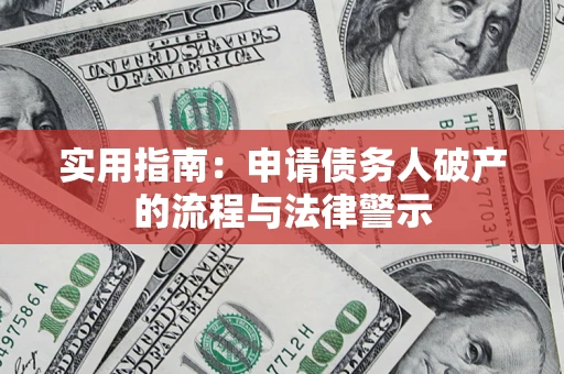 北京实用指南：申请债务人破产的流程与法律警示