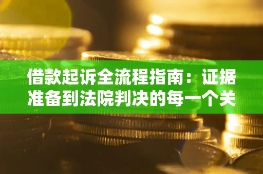 北京借款起诉全流程指南：证据准备到法院判决的每一个关键步骤