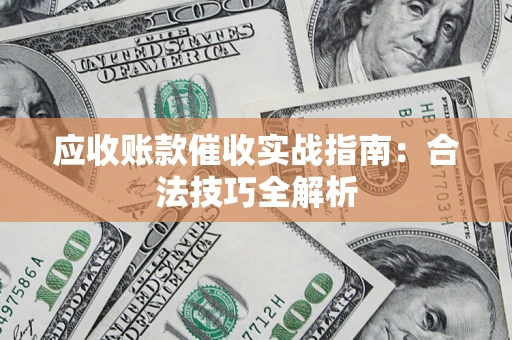 北京应收账款催收实战指南：合法技巧全解析