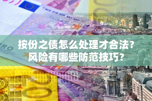 北京按份之债怎么处理才合法？风险有哪些防范技巧？