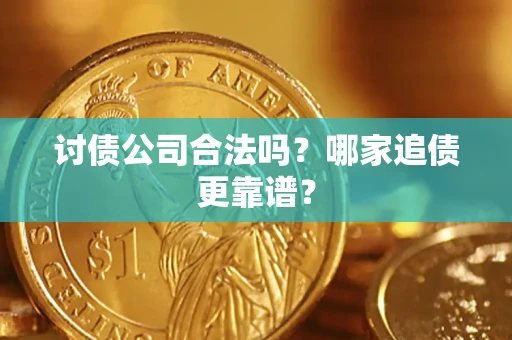 北京讨债公司合法吗？哪家追债更靠谱？