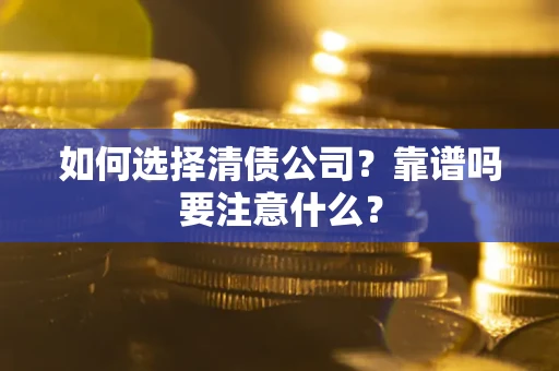 北京如何选择清债公司？靠谱吗要注意什么？