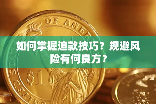 北京如何掌握追款技巧？规避风险有何良方？