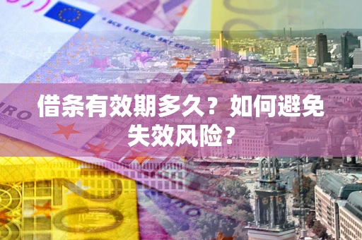 北京借条有效期多久？如何避免失效风险？