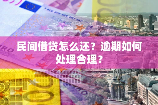 北京民间借贷怎么还？逾期如何处理合理？