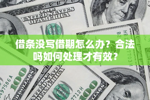北京借条没写借期怎么办？合法吗如何处理才有效？