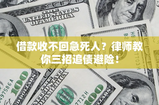 北京借款收不回急死人？律师教你三招追债避险！