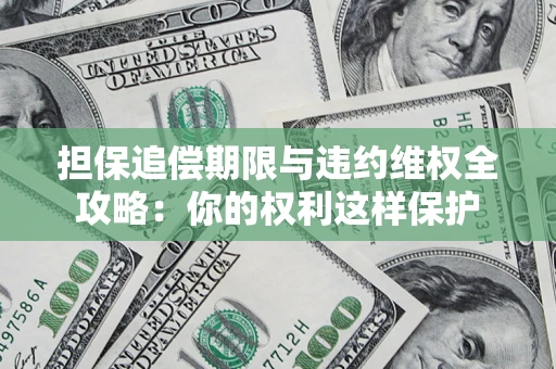 北京担保追偿期限与违约维权全攻略：你的权利这样保护