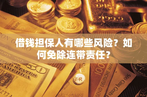 北京借钱担保人有哪些风险？如何免除连带责任？