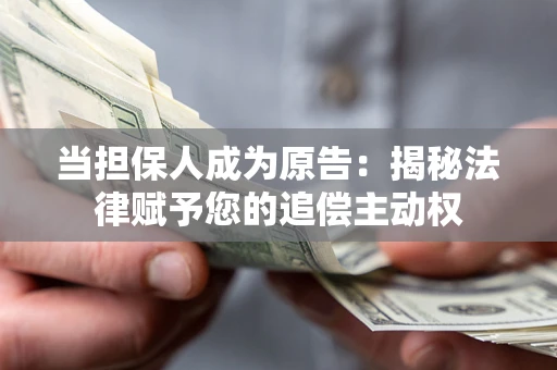 北京当担保人成为原告:揭秘法律赋予您的追偿主动权 北京当担保人成为原告:揭秘法律赋予您的追偿主动权