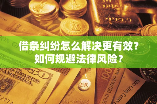 北京借条纠纷怎么解决更有效？如何规避法律风险？