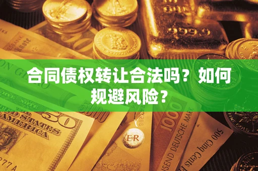 北京合同债权转让合法吗？如何规避风险？