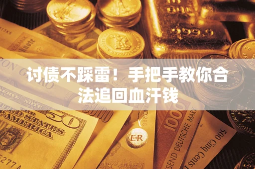 北京讨债不踩雷！手把手教你合法追回血汗钱