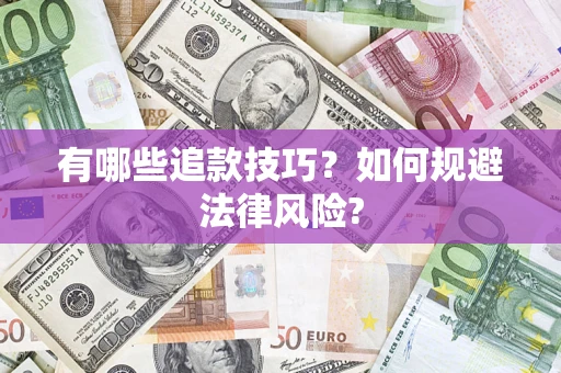 北京有哪些追款技巧？如何规避法律风险?