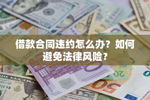 北京借款合同违约怎么办？如何避免法律风险？
