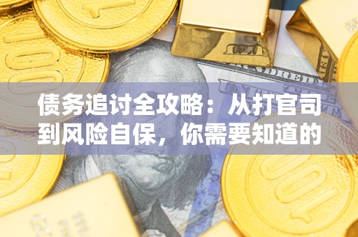 北京债务追讨全攻略：从打官司到风险自保，你需要知道的法律智慧