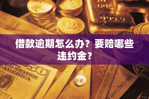 北京借款逾期怎么办？要赔哪些违约金？