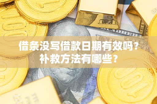 北京借条没写借款日期有效吗？补救方法有哪些？