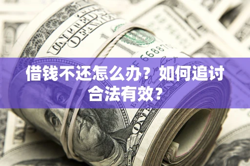 北京借钱不还怎么办？如何追讨合法有效？