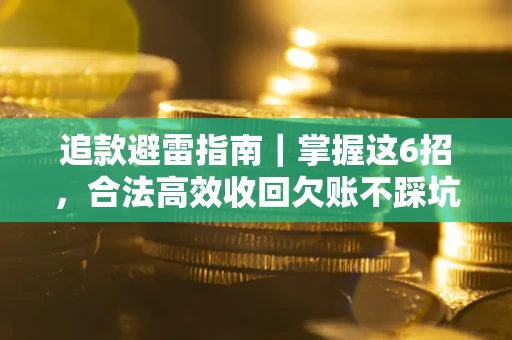 北京追款避雷指南｜掌握这6招，合法高效收回欠账不踩坑