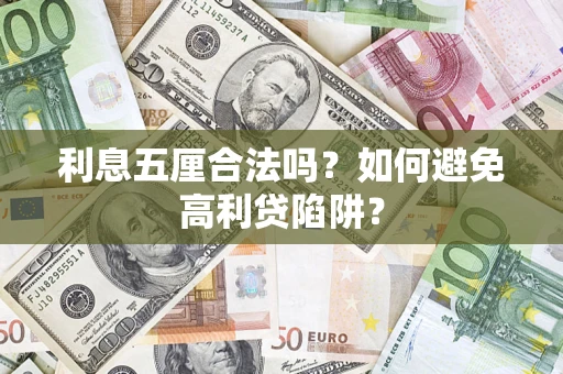 北京利息五厘合法吗？如何避免高利贷陷阱？