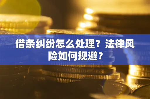 北京借条纠纷怎么处理？法律风险如何规避？