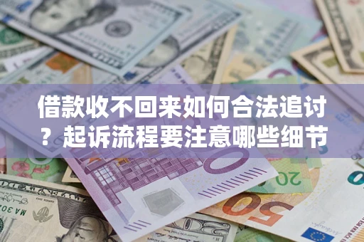 北京借款收不回来如何合法追讨？起诉流程要注意哪些细节？