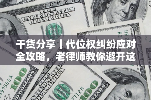 北京干货分享｜代位权纠纷应对全攻略，老律师教你避开这5大雷区