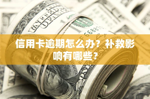 北京信用卡逾期怎么办？补救影响有哪些？