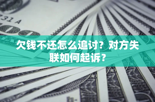 北京欠钱不还怎么追讨？对方失联如何起诉？