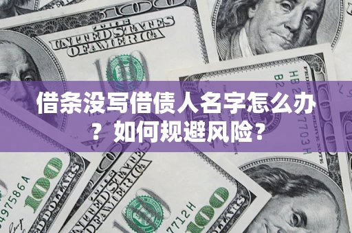 北京借条没写借债人名字怎么办？如何规避风险？