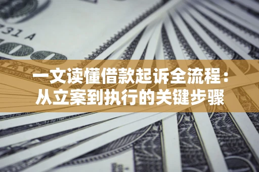 北京一文读懂借款起诉全流程：从立案到执行的关键步骤