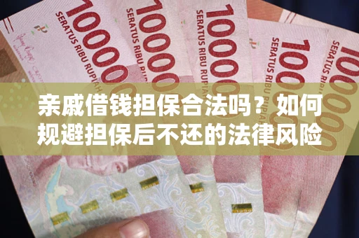北京亲戚借钱担保合法吗？如何规避担保后不还的法律风险？