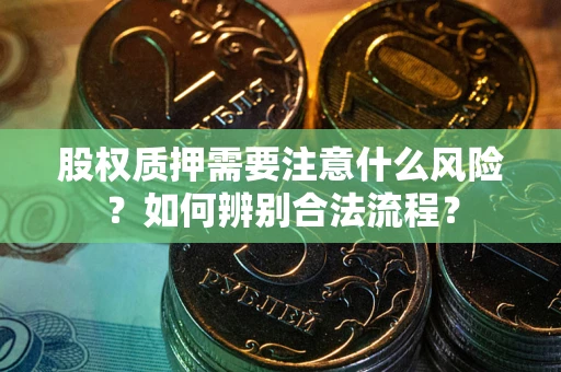 北京股权质押需要注意什么风险？如何辨别合法流程？