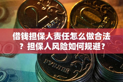 北京借钱担保人责任怎么做合法？担保人风险如何规避？