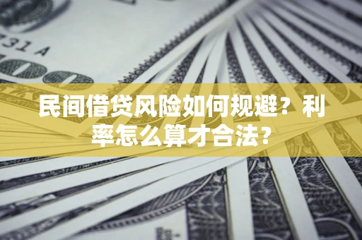 北京民间借贷风险如何规避？利率怎么算才合法？