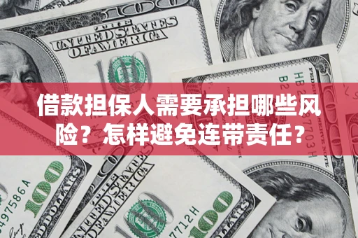 北京借款担保人需要承担哪些风险？怎样避免连带责任？