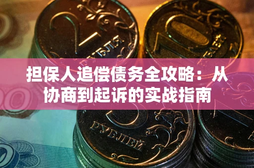 北京担保人追偿债务全攻略：从协商到起诉的实战指南