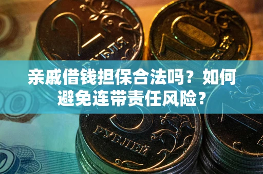 北京亲戚借钱担保合法吗？如何避免连带责任风险？