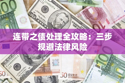 北京连带之债处理全攻略：三步规避法律风险