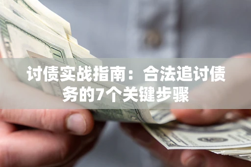 北京讨债实战指南：合法追讨债务的7个关键步骤